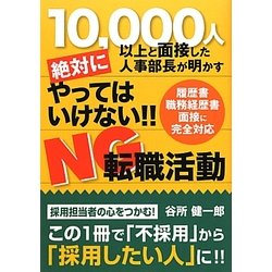 絶対にやってはいけない!!NG転職活動―10000人以上と面接した人事部長が明かす [単行本]