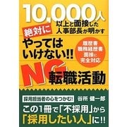 絶対にやってはいけない!!NG転職活動―10000人以上と面接した人事部長が明かす [単行本]