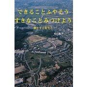 できることふやそう すきなことみつけよう―親と子と先生と [単行本]