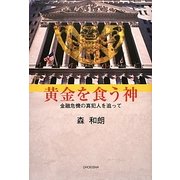 黄金を食う神―金融危機の真犯人を追って [単行本]