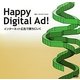 Happy Degital Ad!―インターネット広告で勝ちにいく [単行本]