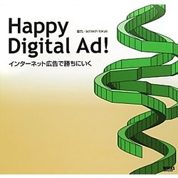 Happy Degital Ad!―インターネット広告で勝ちにいく [単行本]