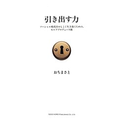 引き出す力―ソーシャル時代をかしこく生き抜くための、セルフプロデュース術 [単行本]