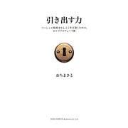 引き出す力―ソーシャル時代をかしこく生き抜くための、セルフプロデュース術 [単行本]