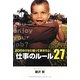 20代のうちに知っておきたい仕事のルール27 [単行本]