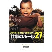 20代のうちに知っておきたい仕事のルール27 [単行本]