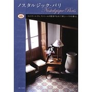 ノスタルジック・パリ―コントワール・ドゥ・ファミーユが提案する古くて新しいパリの暮らし [単行本]