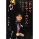 「自分を生んでくれた人」―内村航平の母として [単行本]