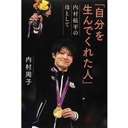 「自分を生んでくれた人」―内村航平の母として [単行本]