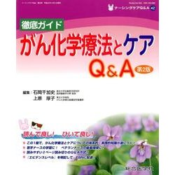 徹底ガイドがん化学療法とケアQ&A 第2版（ナーシングケアQ&A 42） [単行本]