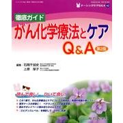 徹底ガイドがん化学療法とケアQ&A 第2版（ナーシングケアQ&A 42） [単行本]