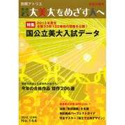 芸大・美大をめざす人へ No.144（別冊アトリエ） [ムックその他]