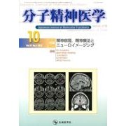 分子精神医学 Vol.12no.4(2012.10) [単行本]