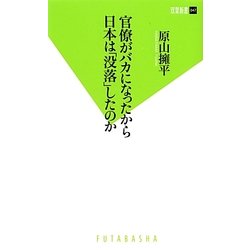 官僚がバカになったから日本は「没落」したのか(双葉新書) [新書]