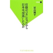 官僚がバカになったから日本は「没落」したのか(双葉新書) [新書]