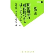 明治維新は「戦国時代からはじまっていた!」―戦国武将と幕末志士を結ぶ点と線(双葉新書) [新書]