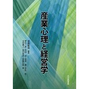 産業心理と経営学 [単行本]