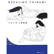 中島千波人物図鑑 [単行本]