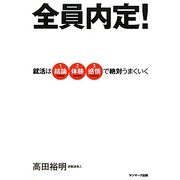 全員内定!―就活は「結論→体験→感情」で絶対うまくいく [単行本]