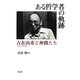 ある哲学者の軌跡―古在由重と仲間たち [単行本]