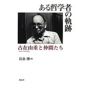 ある哲学者の軌跡―古在由重と仲間たち [単行本]