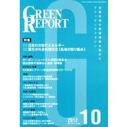 GREEN REPORT 2012年10月号 [単行本]