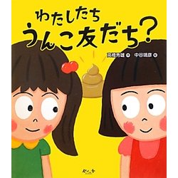 ヨドバシ Com わたしたち うんこ友だち 絵本 通販 全品無料配達