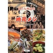 食の九州遺産R 地元メシ [単行本]