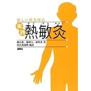 新しい棒灸療法 実践熱敏灸 [単行本]