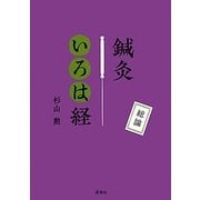 鍼灸いろは経 総論 [単行本]