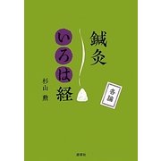 鍼灸いろは経 各論 [単行本]