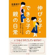 伸びる子・できる子の親の日常―いつも子どもは親を見ている [単行本]