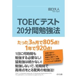 TOEICテスト20分間勉強法―たった3ヵ月で805点!1年で920点! [単行本]