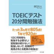 TOEICテスト20分間勉強法―たった3ヵ月で805点!1年で920点! [単行本]