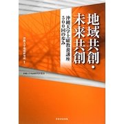地域共創・未来共創―沖縄大学土曜教養講座五〇〇回の歩み [単行本]