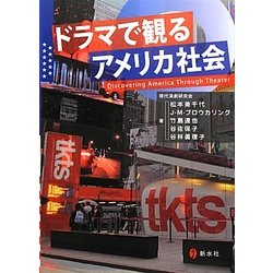 ドラマで観るアメリカ社会 [単行本]