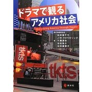ドラマで観るアメリカ社会 [単行本]