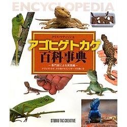 アゴヒゲトカゲ百科事典 [単行本]