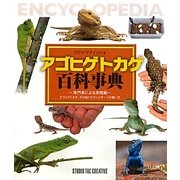 アゴヒゲトカゲ百科事典 [単行本]