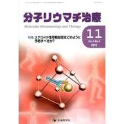 分子リウマチ治療 Vol.5No.4 [単行本]