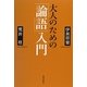 大人のための「論語」入門 [単行本]