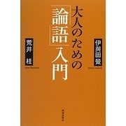 大人のための「論語」入門 [単行本]