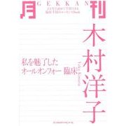 月刊木村洋子－私を魅了したオールオンフォー臨床 [単行本]