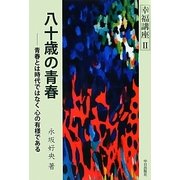 八十歳の青春―青春とは時代ではなく心の有様である(幸福講座〈2〉) [単行本]