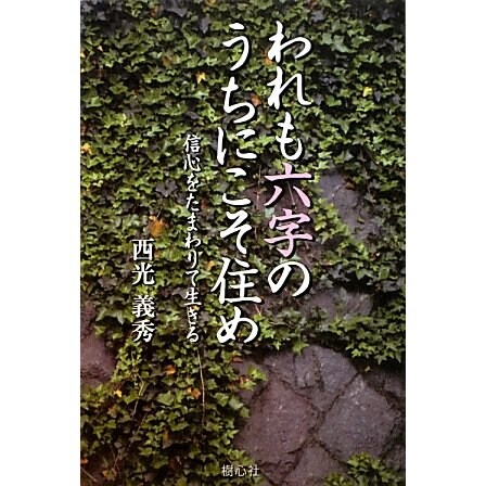 われも六字のうちにこそ住め―信心をたまわりて生きる [単行本]
