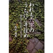 われも六字のうちにこそ住め―信心をたまわりて生きる [単行本]