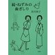 続・ねずみの歯ぎしり [単行本]
