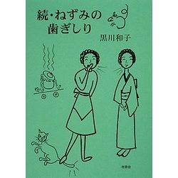 続・ねずみの歯ぎしり [単行本]