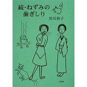 続・ねずみの歯ぎしり [単行本]