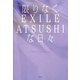 限りなくEXILE ATSUSHIな日々 [単行本]